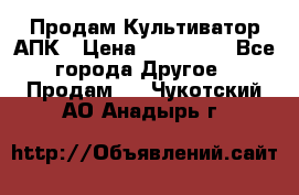 Продам Культиватор АПК › Цена ­ 893 000 - Все города Другое » Продам   . Чукотский АО,Анадырь г.